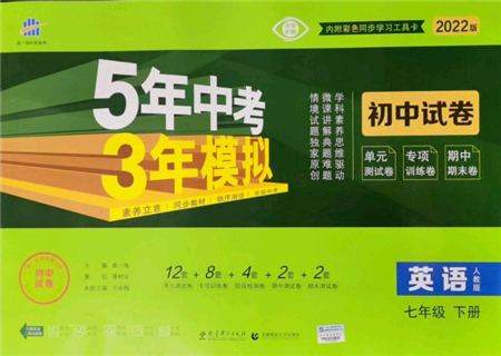 首都师范大学出版社2022年5年中考3年模拟初中试卷七年级下册英语人教版参考答案