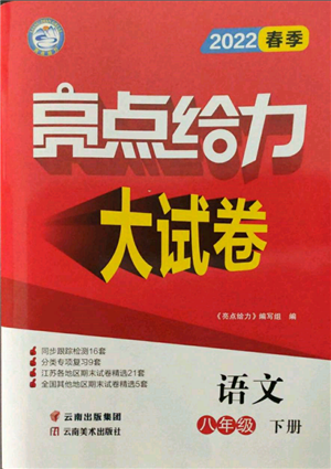 云南美术出版社2022亮点给力大试卷八年级下册语文人教版参考答案