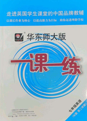 华东师范大学出版社2022一课一练七年级英语N版第二学期华东师大版答案