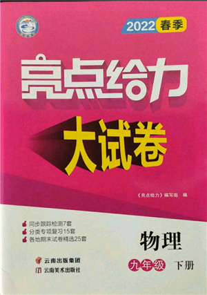 云南美术出版社2022亮点给力大试卷九年级下册物理苏科版参考答案