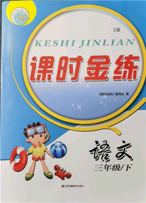 江苏凤凰美术出版社2022课时金练三年级下册语文人教版参考答案 江苏凤凰美术出版社2022课时金练三年级下册语文人教版参考答案