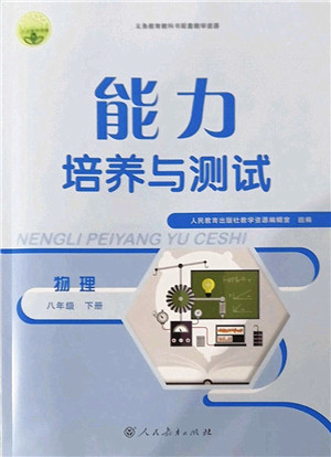 人民教育出版社2022能力培养与测试八年级物理下册人教版答案