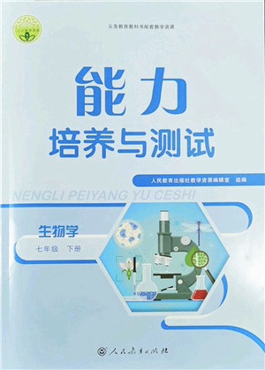 人民教育出版社2022能力培养与测试七年级生物下册人教版答案 人民教育出版社2022能力培养与测试七年级生物下册人教版答案