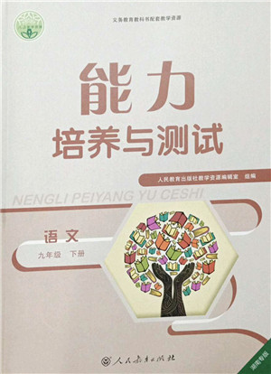 人民教育出版社2022能力培养与测试九年级语文下册人教版湖南专版答案