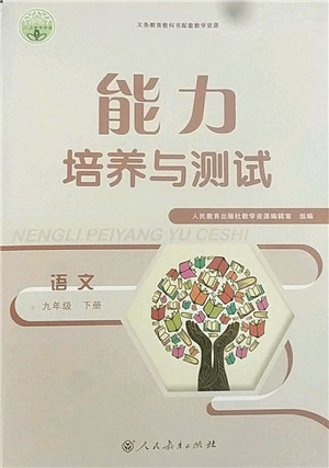 人民教育出版社2022能力培养与测试九年级语文下册人教版答案