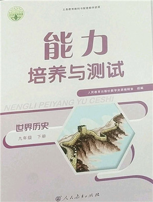 人民教育出版社2022能力培养与测试九年级历史下册人教版答案