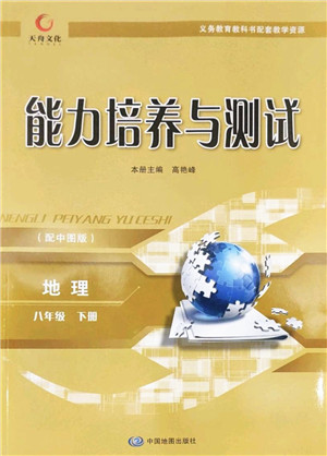 中国地图出版社2022能力培养与测试八年级地理下册中图版答案