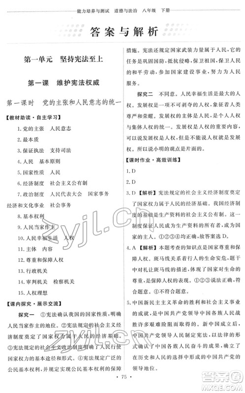人民教育出版社2022能力培养与测试八年级道德与法治下册人教版答案 人民教育出版社2022能力培养与测试八年级道德与法治下册人教版答案