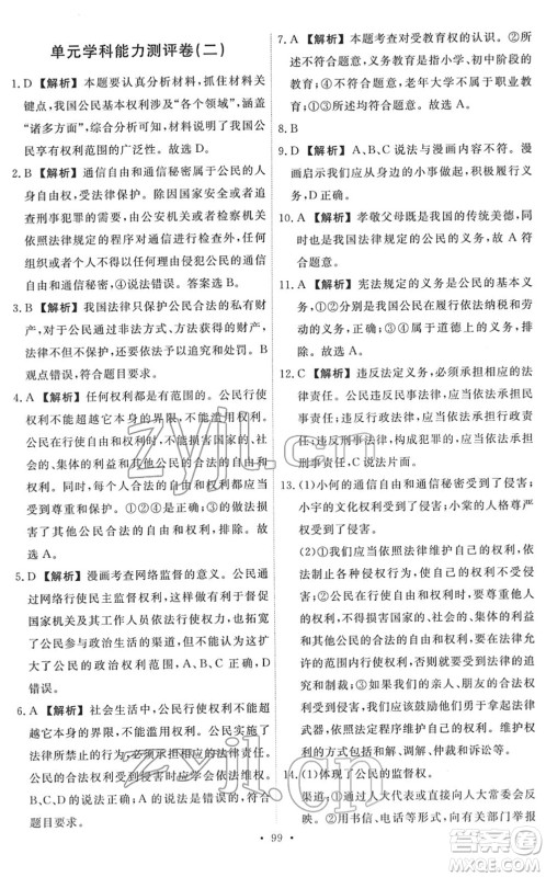 人民教育出版社2022能力培养与测试八年级道德与法治下册人教版答案 人民教育出版社2022能力培养与测试八年级道德与法治下册人教版答案