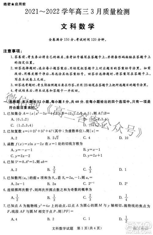青桐鸣大联考2021-2022学年高三3月质量检测文科数学试题及答案 青桐鸣大联考2021-2022学年高三3月质量检测文科数学试题及答案