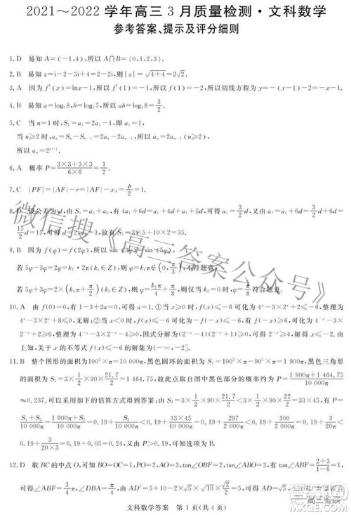 青桐鸣大联考2021-2022学年高三3月质量检测文科数学试题及答案 青桐鸣大联考2021-2022学年高三3月质量检测文科数学试题及答案