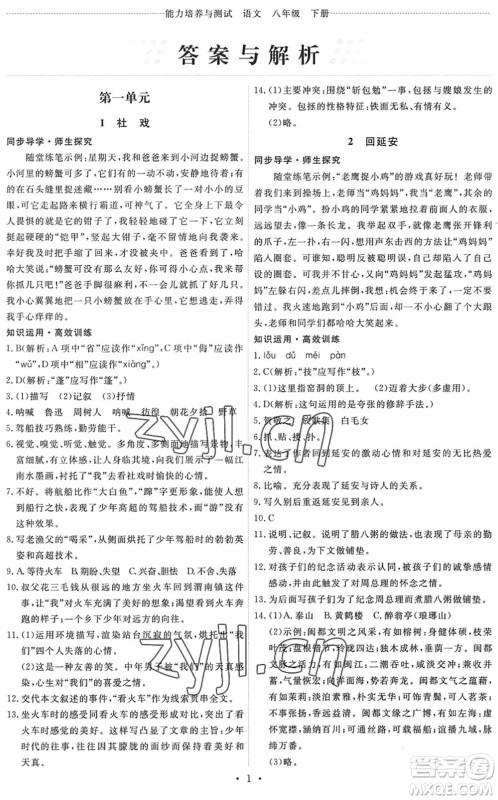 人民教育出版社2022能力培养与测试八年级语文下册人教版答案
