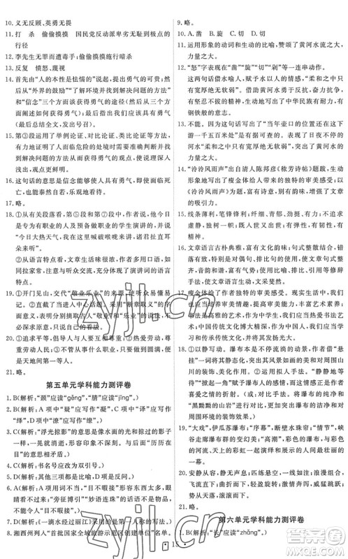人民教育出版社2022能力培养与测试八年级语文下册人教版答案