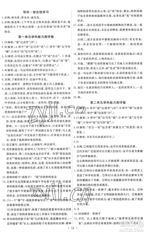人民教育出版社2022能力培养与测试八年级语文下册人教版答案