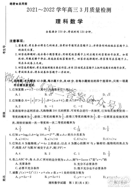 青桐鸣大联考2021-2022学年高三3月质量检测理科数学试题及答案