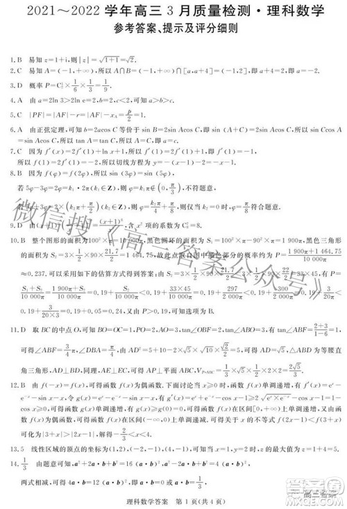 青桐鸣大联考2021-2022学年高三3月质量检测理科数学试题及答案