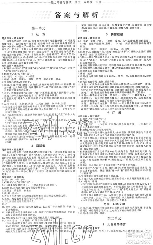 人民教育出版社2022能力培养与测试八年级语文下册人教版湖南专版答案