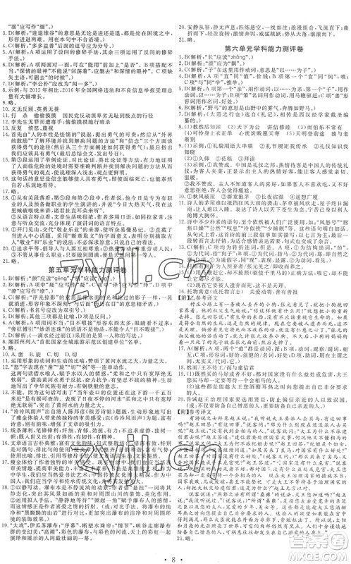 人民教育出版社2022能力培养与测试八年级语文下册人教版湖南专版答案