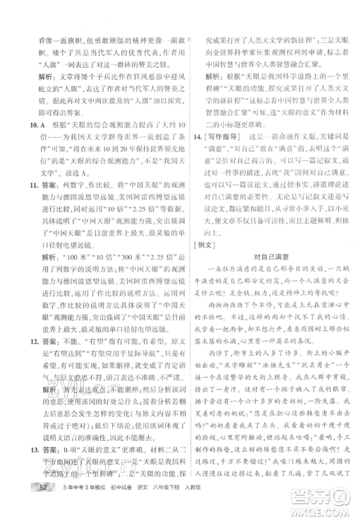 首都师范大学出版社2022年5年中考3年模拟初中试卷八年级下册语文人教版参考答案