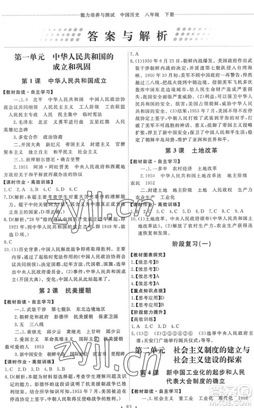 人民教育出版社2022能力培养与测试八年级历史下册人教版答案