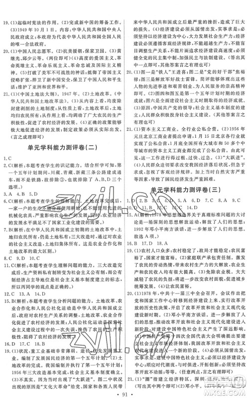 人民教育出版社2022能力培养与测试八年级历史下册人教版答案
