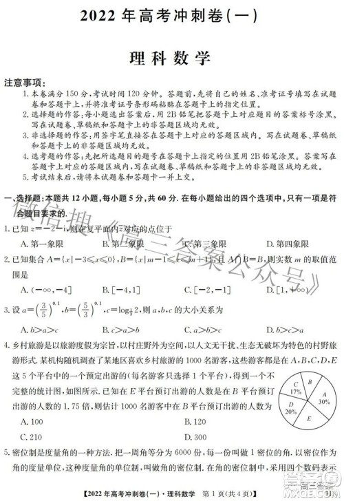 2022年高考冲刺卷一理科数学试题及答案 2022年高考冲刺卷一理科数学试题及答案