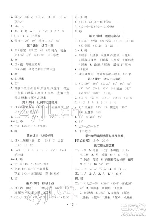 江苏凤凰美术出版社2022课时金练四年级下册数学江苏版参考答案