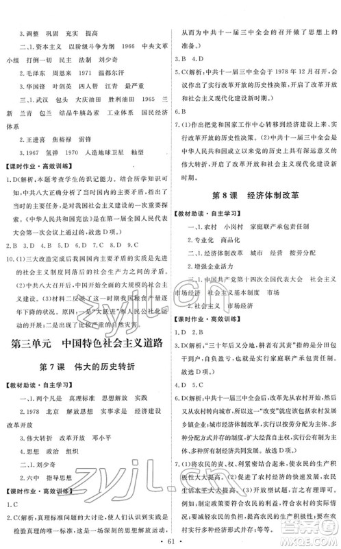 人民教育出版社2022能力培养与测试八年级历史下册人教版湖南专版答案