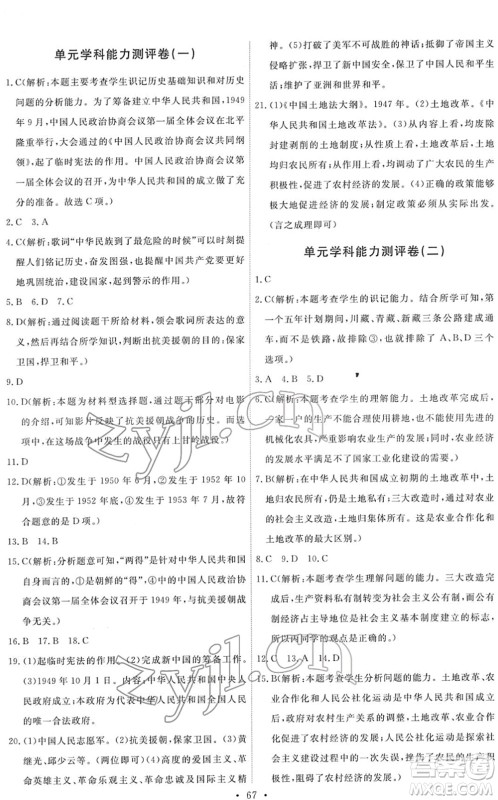 人民教育出版社2022能力培养与测试八年级历史下册人教版湖南专版答案