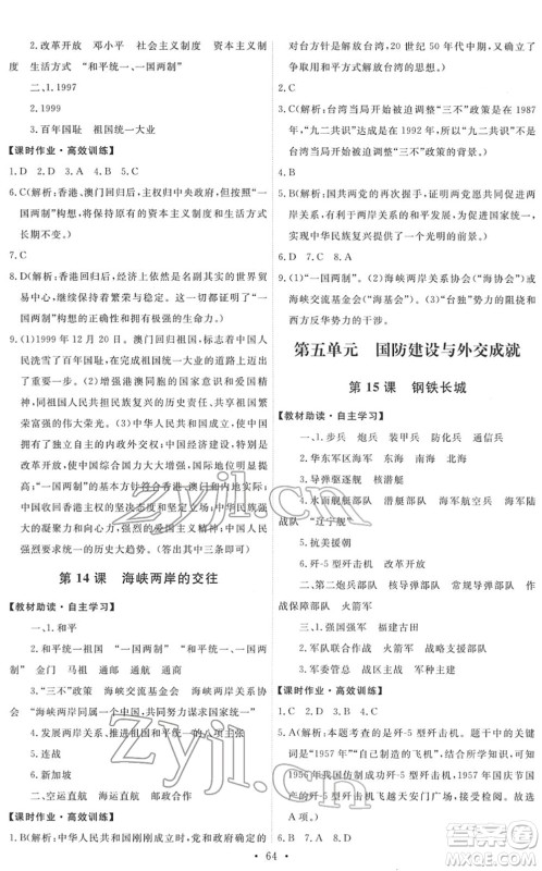 人民教育出版社2022能力培养与测试八年级历史下册人教版湖南专版答案