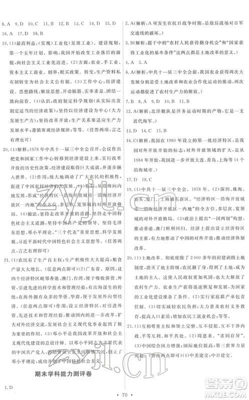 人民教育出版社2022能力培养与测试八年级历史下册人教版湖南专版答案