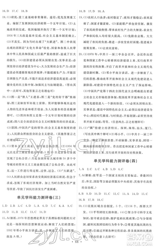 人民教育出版社2022能力培养与测试八年级历史下册人教版湖南专版答案