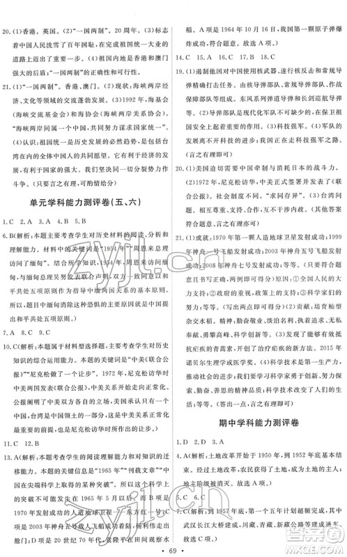 人民教育出版社2022能力培养与测试八年级历史下册人教版湖南专版答案