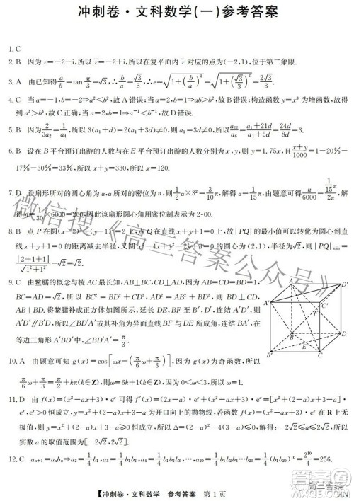 2022年高考冲刺卷一文科数学试题及答案