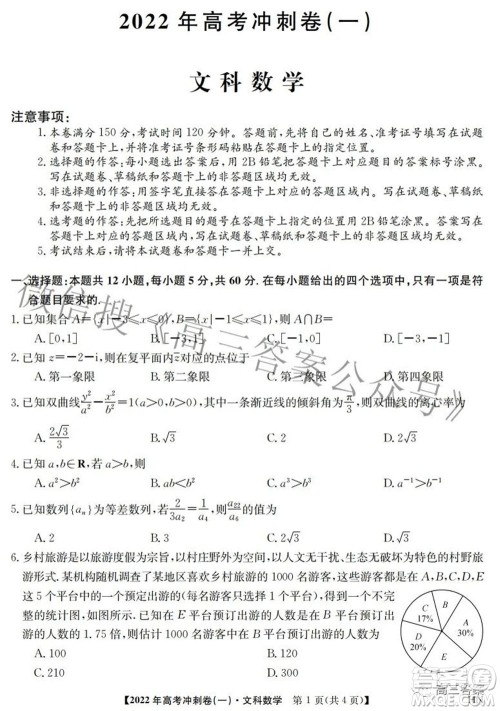 2022年高考冲刺卷一文科数学试题及答案