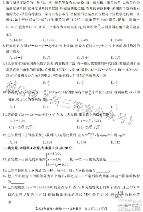 2022年高考冲刺卷一文科数学试题及答案