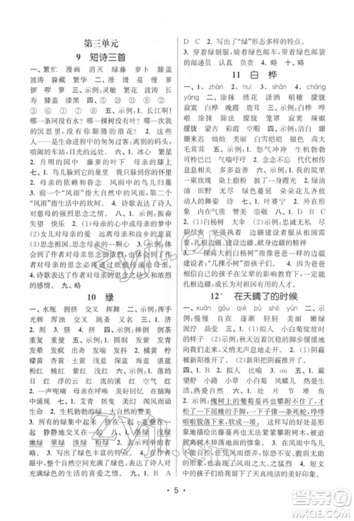 江苏凤凰美术出版社2022课时金练四年级下册语文人教版参考答案