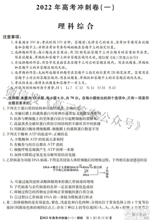 2022年高考冲刺卷一理科综合试题及答案