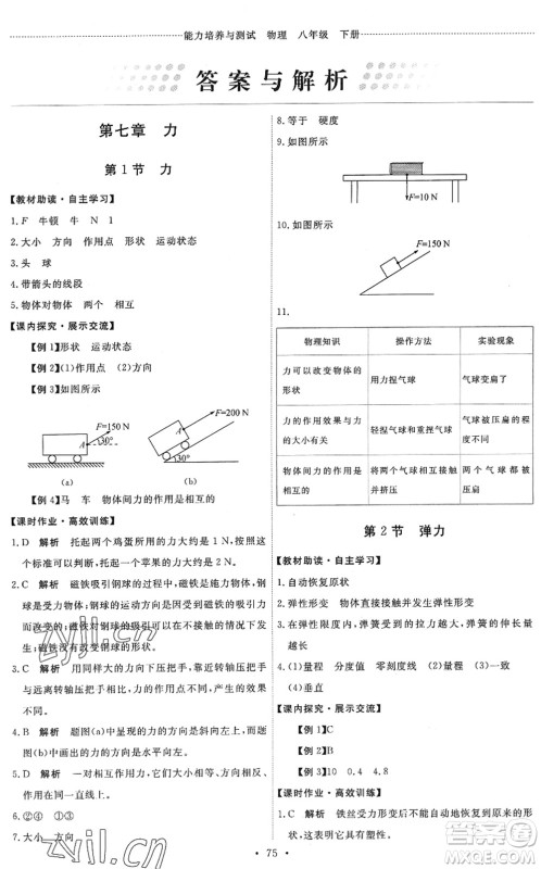 人民教育出版社2022能力培养与测试八年级物理下册人教版湖南专版答案