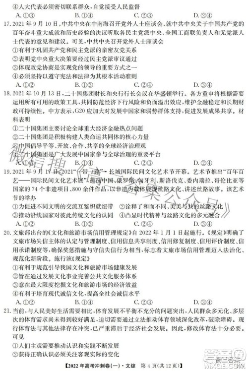 2022年高考冲刺卷一文科综合试题及答案
