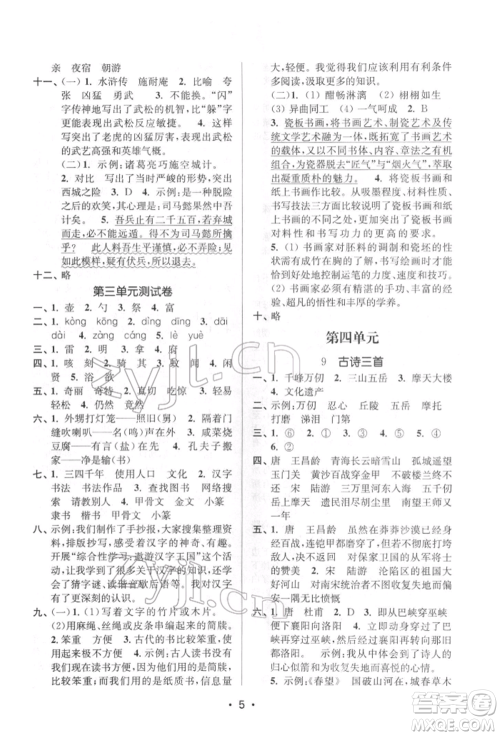 江苏凤凰美术出版社2022课时金练五年级下册语文人教版参考答案
