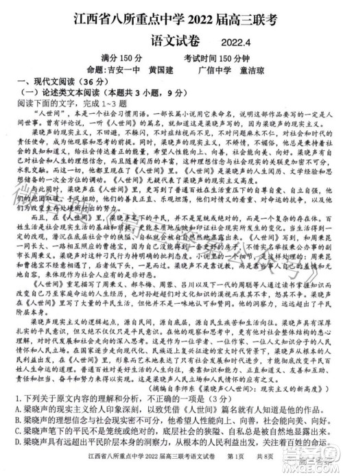 江西省八所重点中学2022届高三联考语文试题及答案 江西省八所重点中学2022届高三联考语文试题及答案