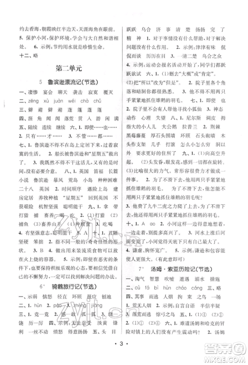江苏凤凰美术出版社2022课时金练六年级下册语文人教版参考答案