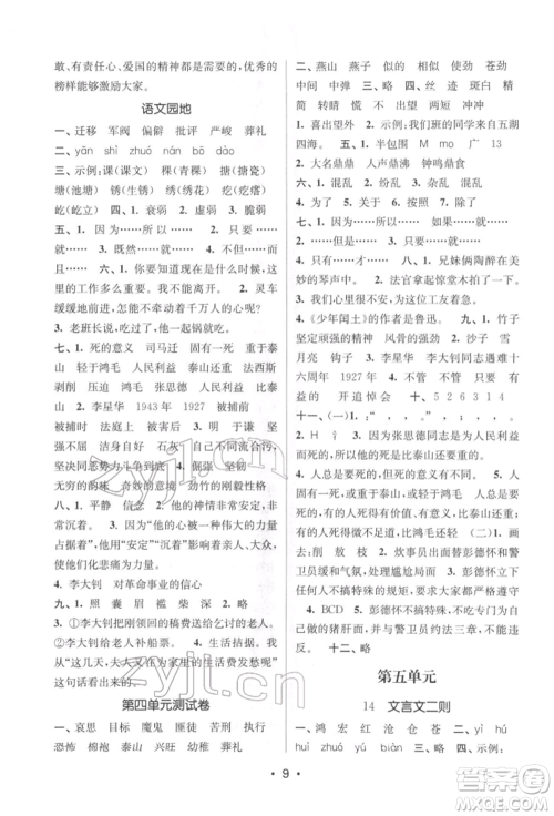 江苏凤凰美术出版社2022课时金练六年级下册语文人教版参考答案