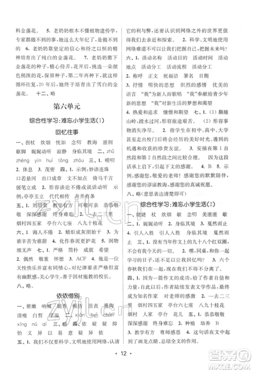 江苏凤凰美术出版社2022课时金练六年级下册语文人教版参考答案