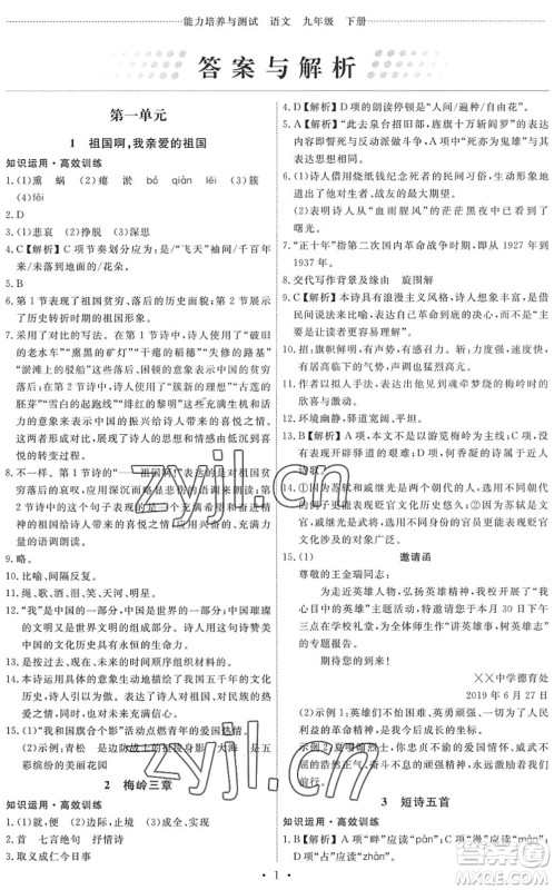 人民教育出版社2022能力培养与测试九年级语文下册人教版答案