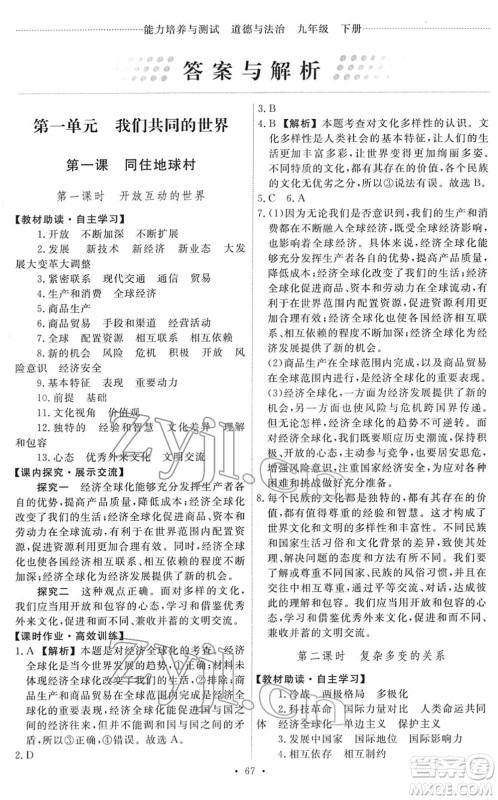人民教育出版社2022能力培养与测试九年级道德与法治下册人教版答案 人民教育出版社2022能力培养与测试九年级道德与法治下册人教版答案