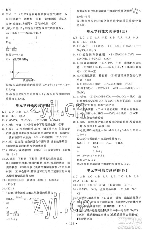 人民教育出版社2022能力培养与测试九年级化学下册人教版湖南专版答案 人民教育出版社2022能力培养与测试九年级化学下册人教版湖南专版答案