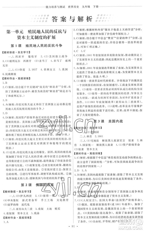 人民教育出版社2022能力培养与测试九年级历史下册人教版答案