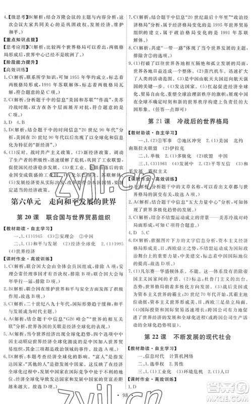 人民教育出版社2022能力培养与测试九年级历史下册人教版答案